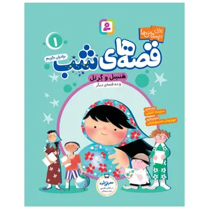 کتاب قصه های شب 1 هنسل و گرتل و ده قصه دیگر اثر برادران گریم انتشارات قدیانی