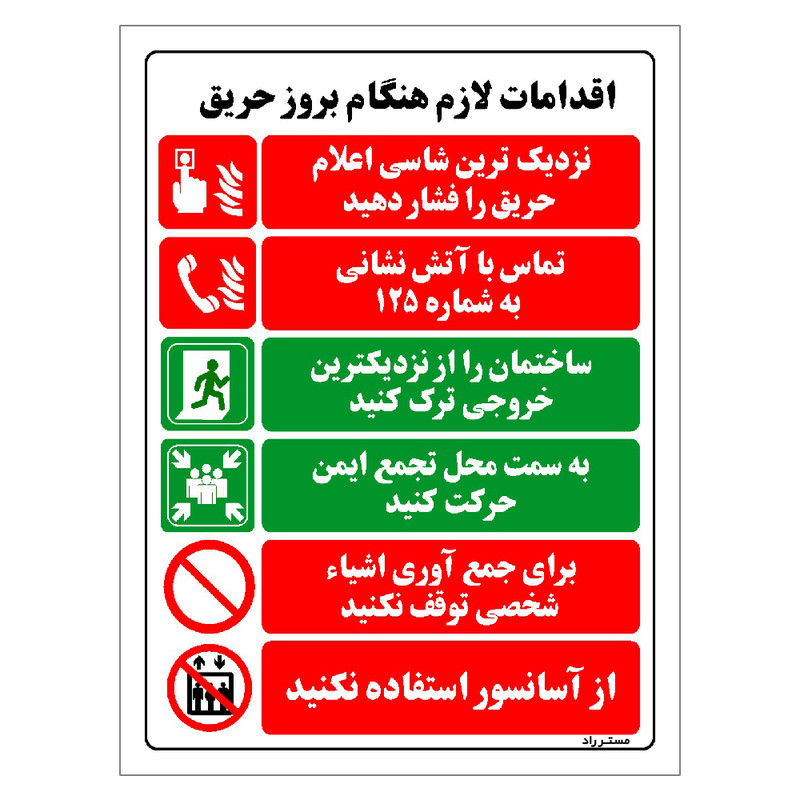 برچسب ایمنی مستر راد طرح اقدامات لازم هنگام بروز حریق مدل HSE-OSHA-039