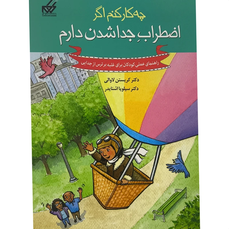  کتاب چه كار كنم اگر اضطراب جدا شدن دارم اثر دکتر کریستن لاوالی ترجمه عماد توحیدی انتشارات گام