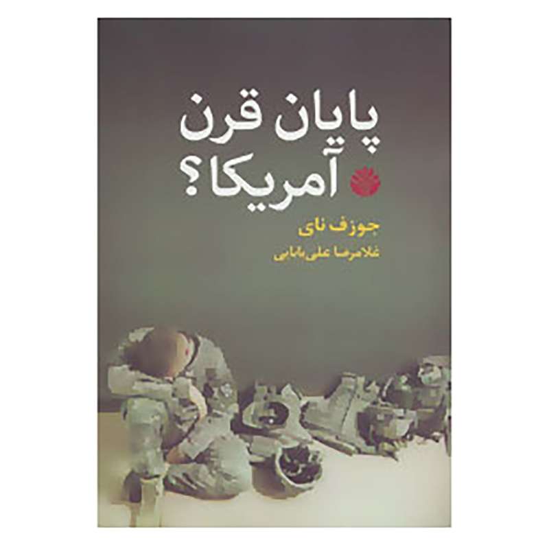کتاب پایان قرن آمریکا؟ اثر جوزف نای
