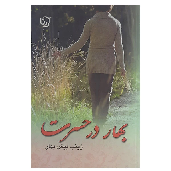 کتاب بهار در حسرت اثر زینب بیش بهار نشر آرینا