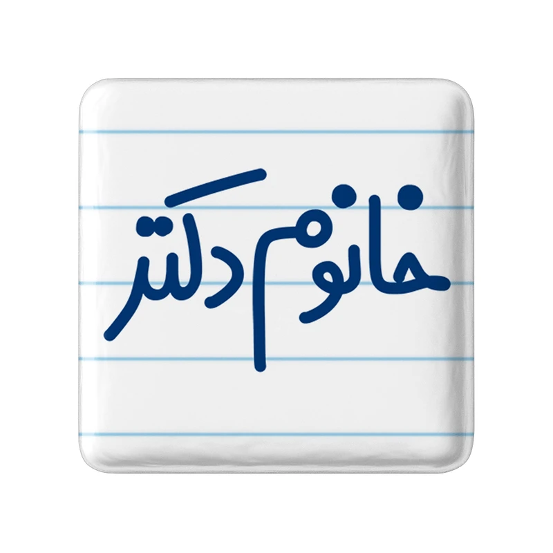 مگنت خندالو مدل خانوم دکتر کد 6591