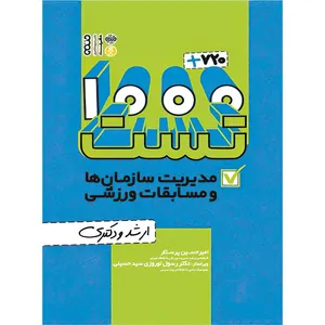 کتاب 1000+720 تست مدیریت سازمان‌ها و مسابقات ورزشی (ارشد و دکتری) اثر امیر حسین پرستار انتشارات حتمی
