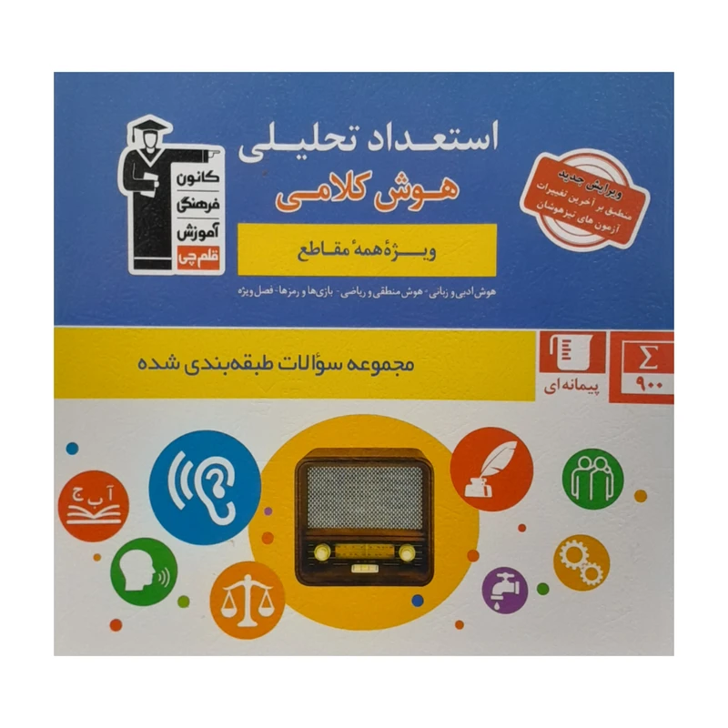 کتاب هوش استعداد تحلیلی کلامی اثرهیات مولفان کانون فرهنگی آموزش انتشارات قلم چی