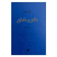 کتاب مادر و مامان اثر علی موذنی نشر نیستان