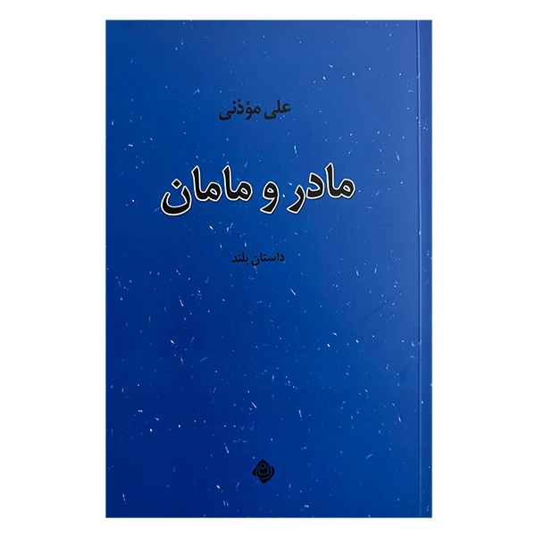 کتاب مادر و مامان اثر علي موذني نشر نيستان
