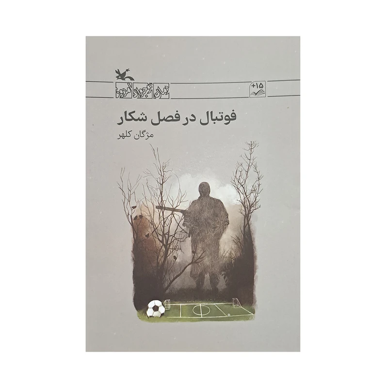 کتاب فوتبال در فصل شکار اثر مژگان کلهر انتشارات کانون پرورش فکری کودکان و نوجوانان