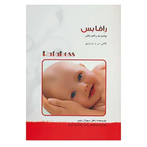 کتاب رافابس:چشم به راهم باش اثر سهیلا رنجبر