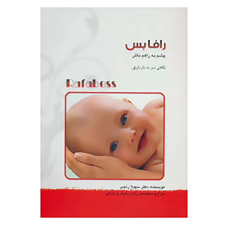 کتاب رافابس:چشم به راهم باش اثر سهیلا رنجبر