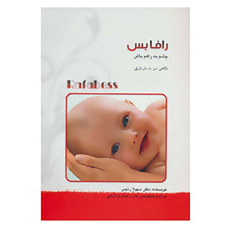 کتاب رافابس:چشم به راهم باش اثر سهیلا رنجبر