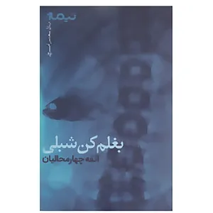کتاب بغلم کن شبلی اثر آتفه چهارمحالیان