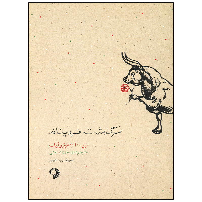 کتاب سرگذشت فردیناند اثر مونرو لیف انتشارات کارگاه کودک
