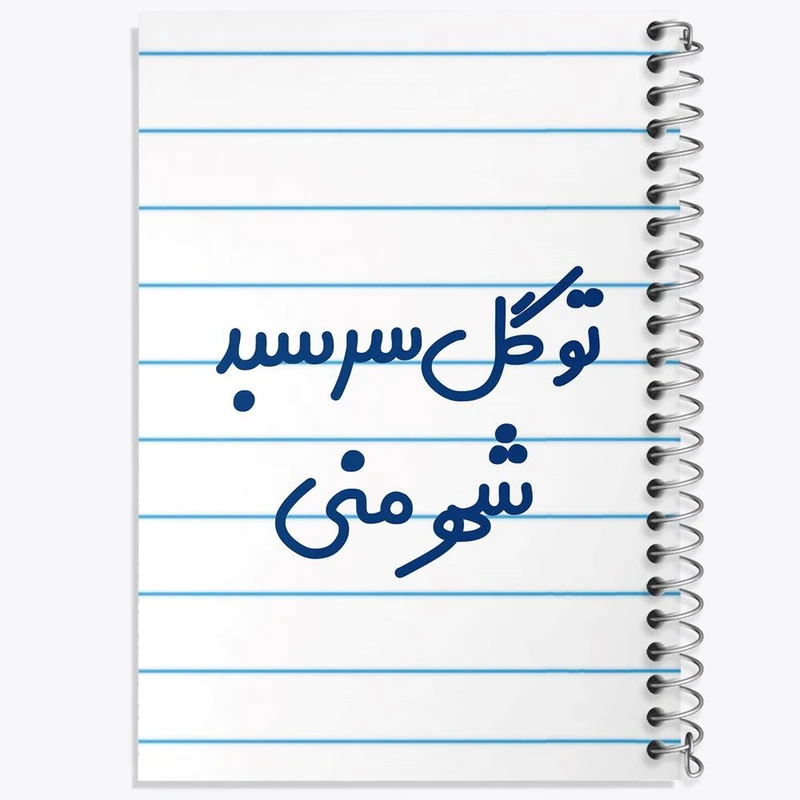 دفتر ژورنال نویسی 50 برگ خندالو مدل نقطه ای طرح تو گل سر سبد شهر منی کد 6873