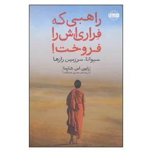 کتاب راهبی که فراری اش را فروخت اثر رابین.اس.شارما انتشارات امضا