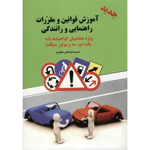 کتاب آموزش قوانین و مقررات راهنمایی و رانندگی اثر سرتیپ اعزازالدین مشکوتی