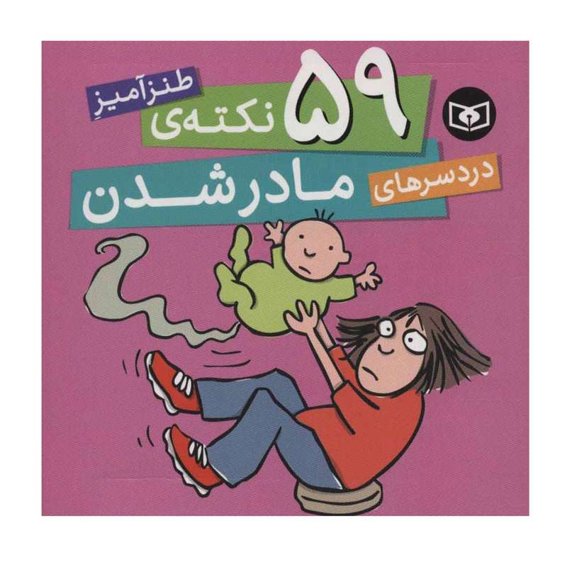 کتاب 59 نکتهٔ طنزآمیز دردسرهای مادر شدن اثر سایمون برت انتشارات قدیانی