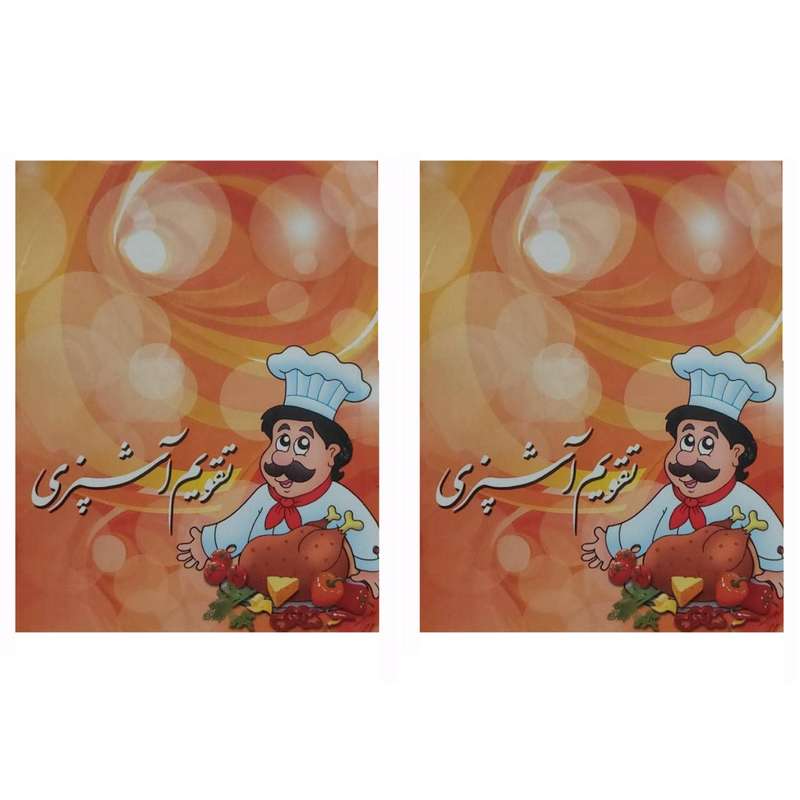 تقویم جیبی سال 1401 مدل آشپزی کد 007 بسته 2 عددی