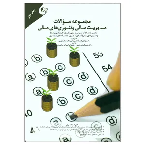 کتاب مجموعه سؤالات مدیریت مالی و تئوری های مالی اثر دکتر عسگر نوربخش و شهرام ایرانی جانیارلو انتشارات مهربان