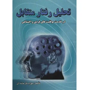 کتاب تحلیل رفتار متقابل در خدمت موفقیت های فردی و اجتماعی اثر بهرام کارخانه ای