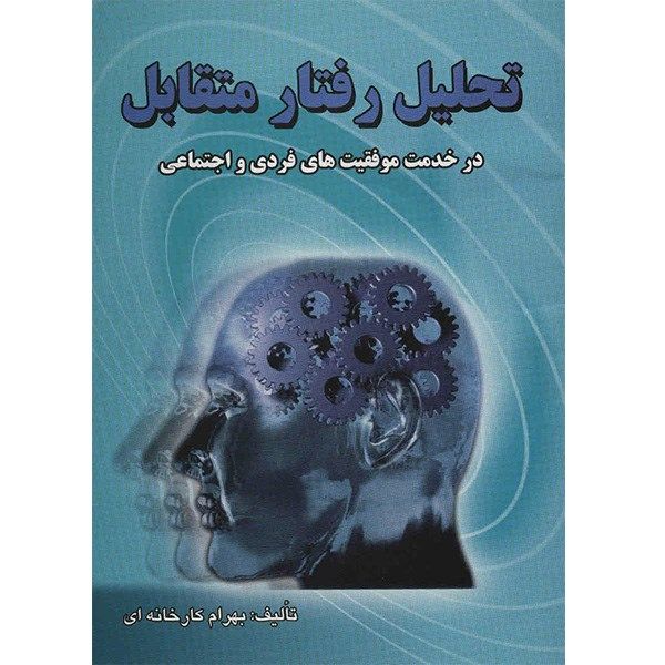 کتاب تحلیل رفتار متقابل در خدمت موفقیت های فردی و اجتماعی اثر بهرام کارخانه ای کتاب تحلیل رفتار متقابل در خدمت موفقیت های فردی و اجتماعی اثر بهرام کارخانه ای