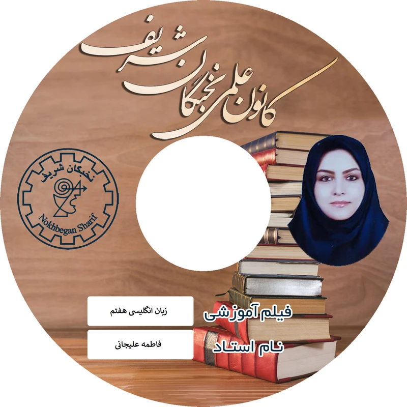 ویدئو آموزش زبان انگلیسی هفتم نشر نخبگان شریف