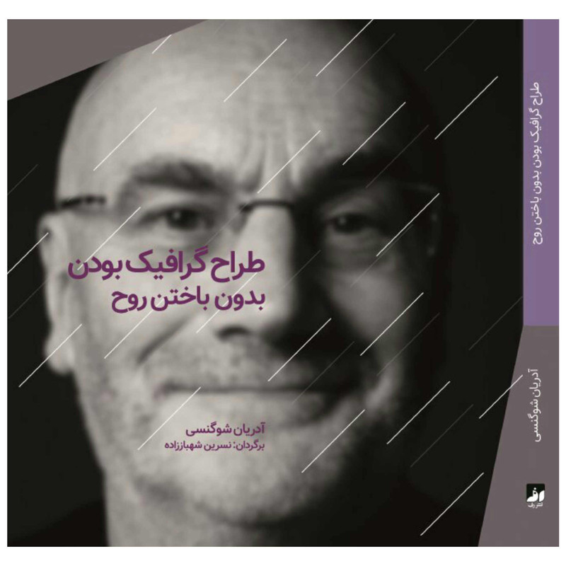 کتاب طراح گرافیک بودن بدون باختن روح اثر آدریان شونگسی نشر رف