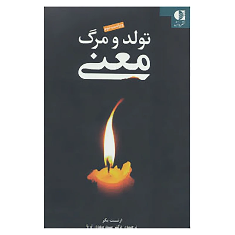 کتاب تولد و مرگ معنی اثر ارنست بکر