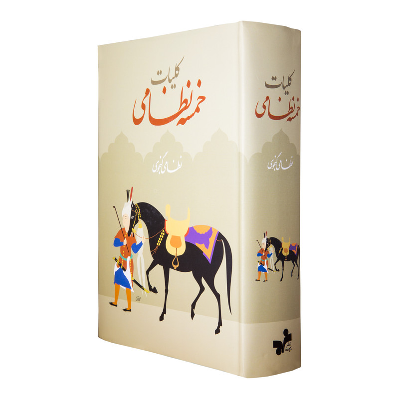 کتاب کلیات خمسه نظامی انتشارات کومه