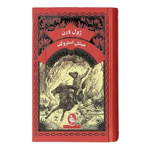 کتاب میشل استروگف اثر ژول ورن انتشارات آفرینندگان