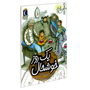 کتاب یک روز خوشحال اثر هدا حدادی نشر محراب قلم