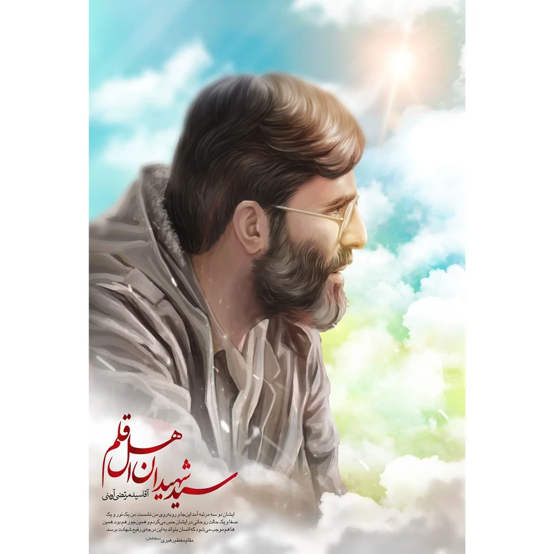 تابلو شاسی مدل سید شهیدان اهل قلم اقا سید مرتضی آوینی T5446