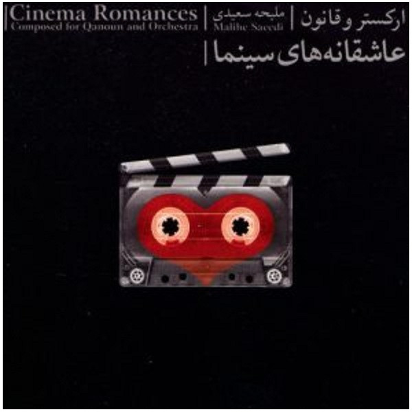 آلبوم موسیقی عاشقانه های سینما اثر ملیحه سعیدی
