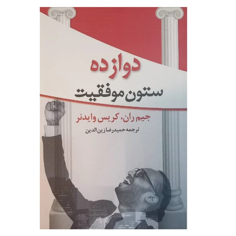 کتاب 12 ستون موفقیت اثر جیم ران، کریس وایدنر ترجمه حمیدرضا زین الدین نشر راز آور