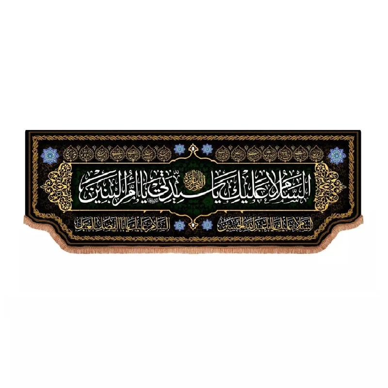 پرچم خدمتگزاران مدل کتیبه مذهبی طرح السلام علیک یا سیدتی یا ام البنین سلام الله علیها کد 60003692
