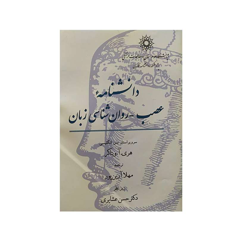 کتاب دانشنامه عصب _روان شناسی زبان اثرهری آ ویتاکر نشر پژوهشگاه علوم‌انسانی و مطالعات‌فرهنگی