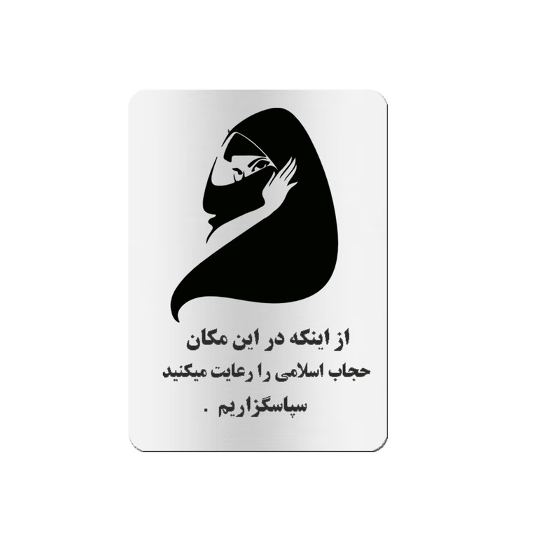 تابلو هشدار مدل نشانگر حجاب