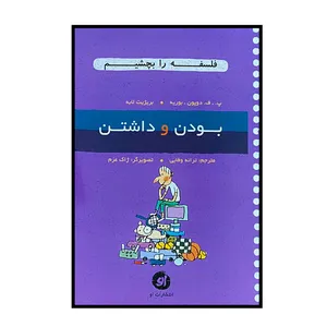 کتاب فلسفه را بچشیم بودن و داشتن اثر پ.ف.دوپون-بوریه و بریژیت لابه انتشارات او
