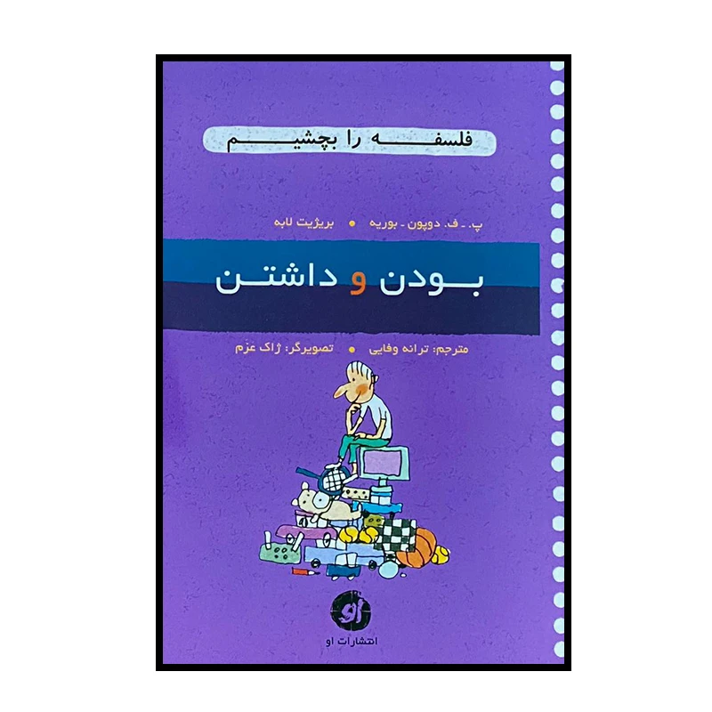 کتاب فلسفه را بچشیم بودن و داشتن اثر پ.ف.دوپون-بوریه و بریژیت لابه انتشارات او