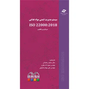 کتاب سیستم مدیریت ایمنی مواد غذایی ISO 22000-2018 اثر سازمان بین المللی استاندارد انتشارات مرکز آموزش و تحقیقات صنعتی ایران
