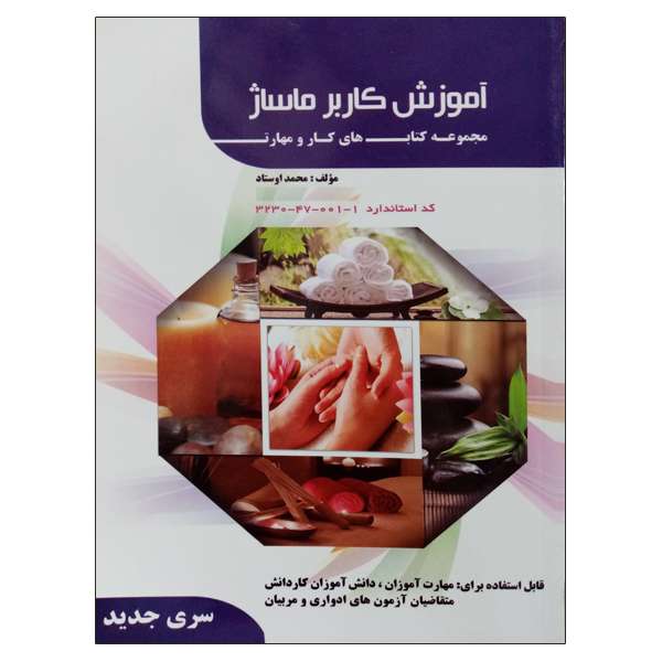 کتاب آموزش کاربر ماساژ اثر محمد اوستاد نشر دانشگاهی فرهمند