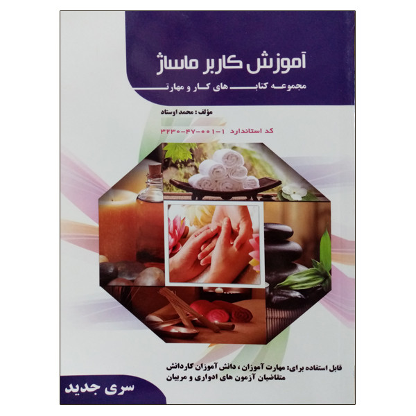 کتاب آموزش کاربر ماساژ اثر محمد اوستاد نشر دانشگاهی فرهمند