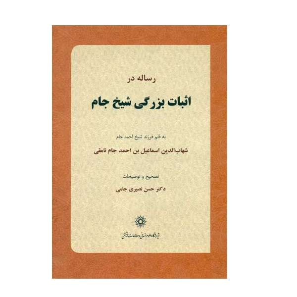 کتاب رساله در اثبات بزرگی شیخ جام اثر شهاب الدین اسماعیل بن احمد جام نامقی نشر پژوهشگاه علوم انسانی