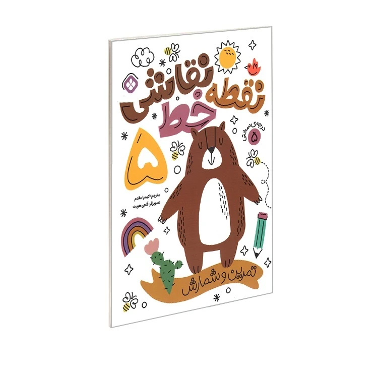 کتاب نقطه خط نقاشی تمرین شمارش و تمرکز اثر آنجی هویت ترجمه کیمیا مقدم انتشارات پنجره