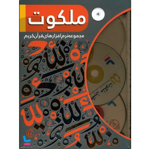 مجموعه نرمافزارهای قرآن کریم ملکوت مجموعه نرمافزارهای قرآن کریم ملکوت