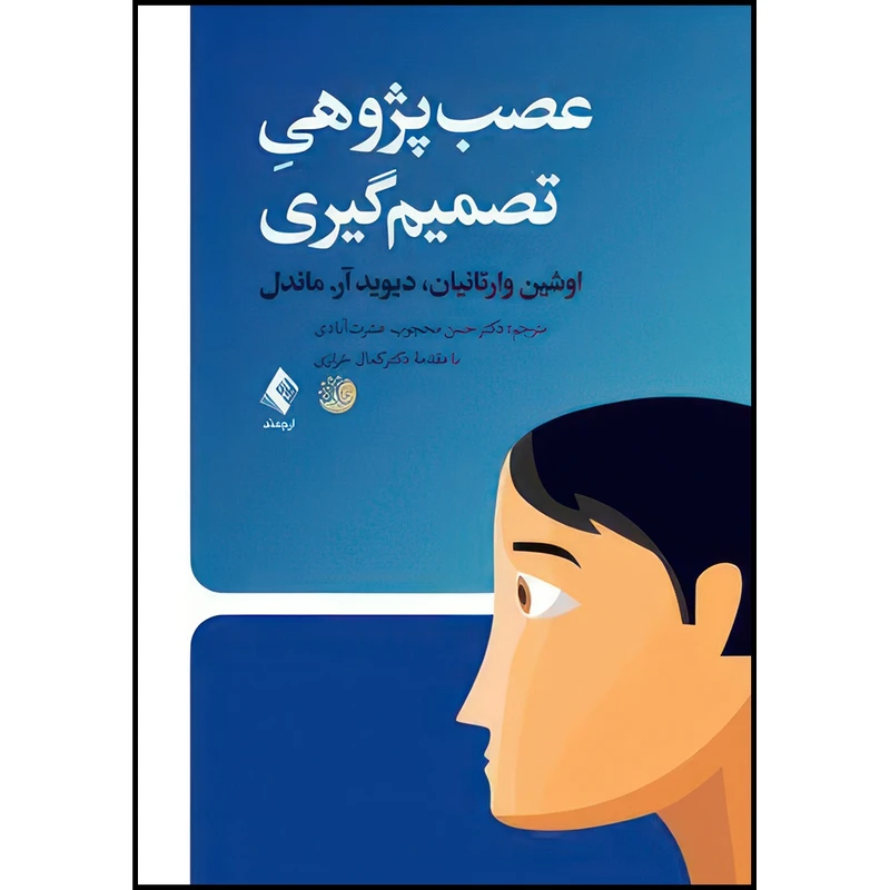 کتاب عصب پژوهی تصمیم گیری اثر اشین وارتانیان و دیوید ر. ماندل ترجمه دکتر حسن محجوب عشرتآبادی انتشارات ارجمند