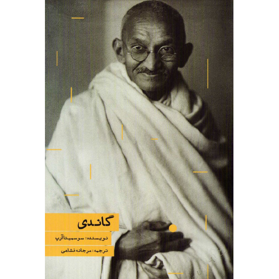 کتاب گاندی اثر سوسمیتا آرپ انتشارات هیرمند