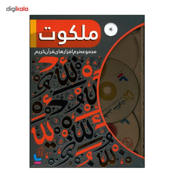 مجموعه نرمافزارهای قرآن کریم ملکوت مجموعه نرمافزارهای قرآن کریم ملکوت