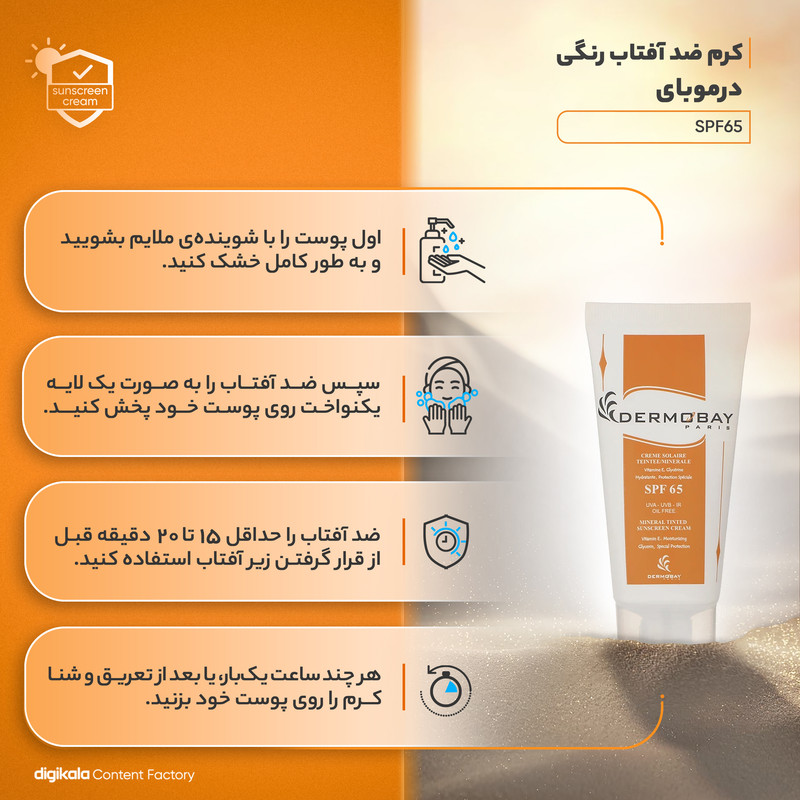 کرم ضد آفتاب رنگی درموبای مدل SPF65 محافظ UVA ،UVB، ضد لک، مرطوب‌کننده، مناسب پوست چرب حجم 50 میلی‌لیتر
