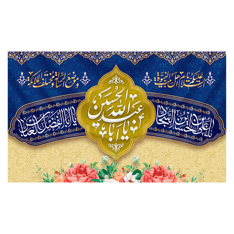 پرچم طرح نوشته مدل یا ابا عبدالله الحسین کد 2244