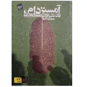 کتاب آمستردام اثر ایان مک یوون نشر افق